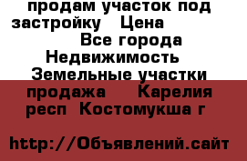 продам участок под застройку › Цена ­ 2 600 000 - Все города Недвижимость » Земельные участки продажа   . Карелия респ.,Костомукша г.